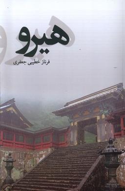 عکس هیرو (پایان)