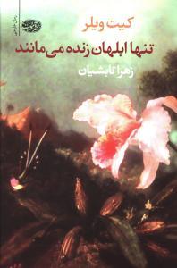 عکس تنها ابلهان زنده می‌مانند (رمان)