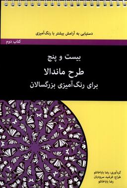 عکس رنگ آمیزی بزرگسال (بیست‌وپنج‌طرح‌ماندالا، ۲) آونددانش*