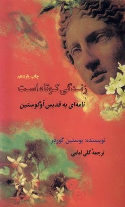 عکس زندگی کوتاه است (نامه‌ای‌به‌قدیس‌آگوستو) فرزان‌روز*
