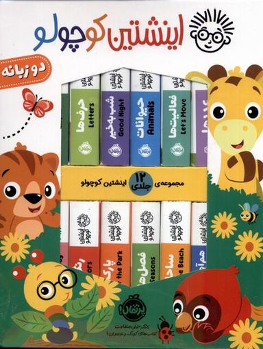 عکس اینشتین کوچولو (۱۲جلدی، دوزبانه) پرتقال #