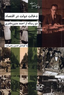 عکس دخالت دولت در اقتصاد (شیرازه‌کتاب‌ما)