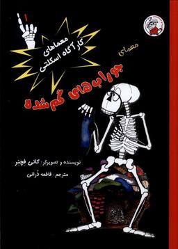 عکس معماهای‌کارآگاه‌اسکلتی (۱) جوراب‌های‌گم‌شده (لوپه‌تو) #