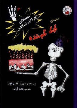 عکس معماهای‌کارآگاه‌اسکلتی (۳) کیک‌گم‌شده (لوپه‌تو) #
