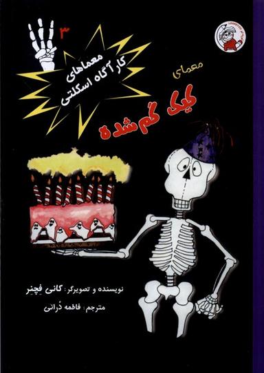 عکس معماهای‌کارآگاه‌اسکلتی (۳) کیک‌گم‌شده (لوپه‌تو) #