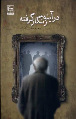 عکس در آینه زنگار گرفته (طاعتی)