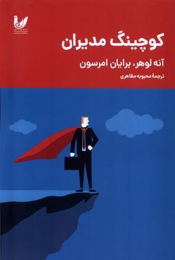 عکس کوچینگ مدیران (اندیشه‌احسان) *