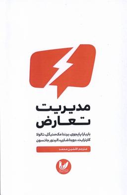 عکس مدیریت تعارض (اندیشه‌احسان) *