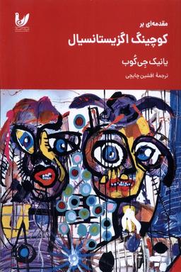 عکس مقدمه‌ای بر کوچینگ اگزیستانسیال (اندیشه‌احسان) *