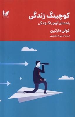 عکس کوچینگ زندگی (راهنمای‌کوچینگ) اندیشه‌احسان*