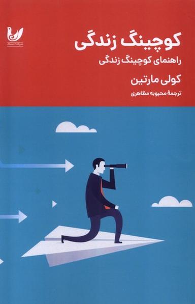 عکس کوچینگ زندگی (راهنمای‌کوچینگ) اندیشه‌احسان*
