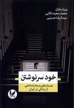 عکس خود سر نوشتن (اندیشه‌احسان) *