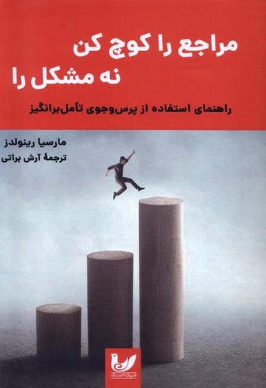 عکس مراجع را کوچ کن نه مشکل را (اندیشه‌احسان) *