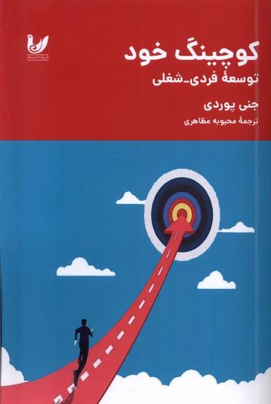 عکس کوچینگ خود (توسعهٔ‌فردی‌شغلی) اندیشه‌احسان*