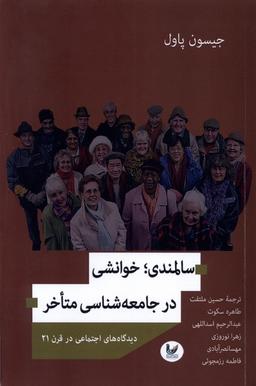 عکس سالمندی خوانشی در جامعه‌شناسی متاخر (اندیشه‌احسان) *