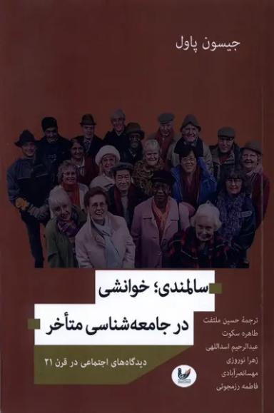 عکس سالمندی خوانشی در جامعه‌شناسی متاخر (اندیشه‌احسان) *