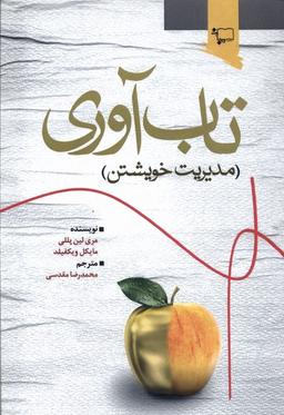عکس تاب‌آوری (مدیریت‌خویشتن) ورجاوند