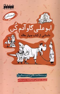 عکس کار عجیب کنان (۳) ابوعلی‌گاوآدم‌کن (خیال‌انگیر) @