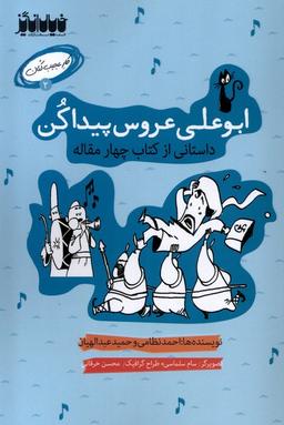 عکس کار عجیب کنان (۲) ابوعلی‌عروس‌پیداکن (خیال‌انگیر) @
