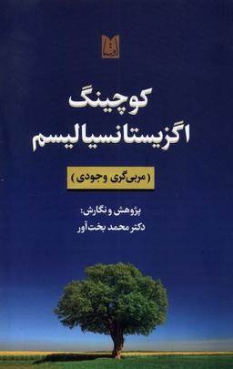 عکس کوچینگ اگزیستانسیالیسم (اوستا) @