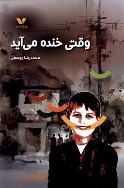 عکس وقتی خنده می‌آید (ویژه‌نشر) #