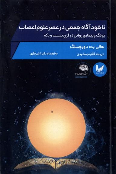 عکس ناخودآگاه جمعی‌درعصرعلوم‌اعصاب (اندیشه‌احسان) *