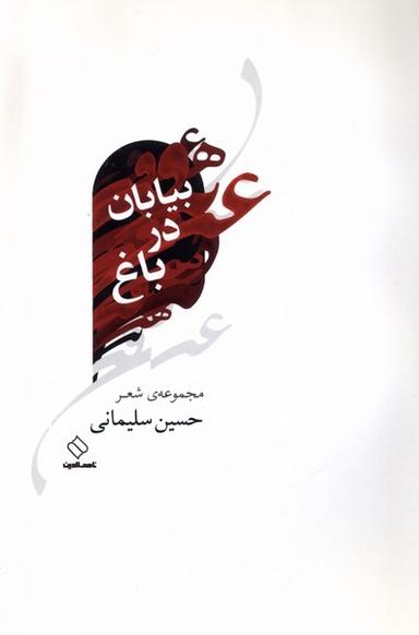 عکس بیابان در باغ (ناصرالدین) @