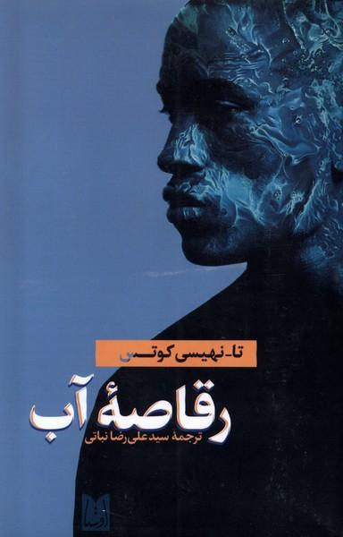 عکس رقاصهٔ آب (اوستا) @