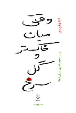 عکس وقتی میان خاکستر و گل سرخ (ناصرالدین)