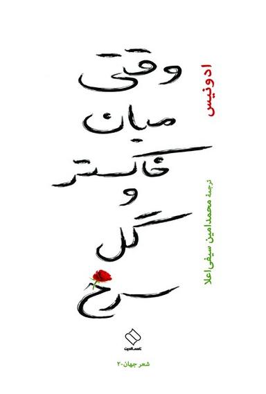 عکس وقتی میان خاکستر و گل سرخ (ناصرالدین)
