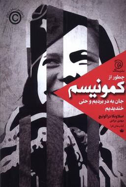 عکس چطور از کمونیسم جان به در بردیم و حتی (ستاک)