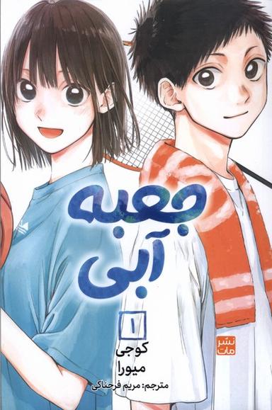 عکس مانگا فارسی جعبه آبی (۱) کومینو#