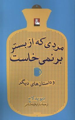 عکس مردی که از بستر برنمی‌خاست (مهراندیش) *