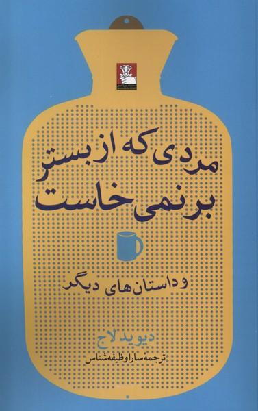 عکس مردی که از بستر برنمی‌خاست (مهراندیش) *