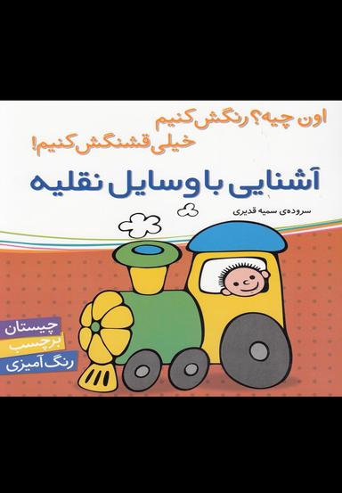 عکس آشنایی با وسایل نقلیه