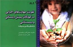 عکس تقویت مهارت‌های اجرایی در کودکان پیش‌دبستانی و دبستان