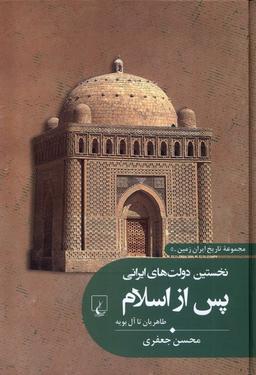 عکس تاریخ ایران زمین (۵) نخستین‌دولت‌های‌ایرانی (ققنوس)