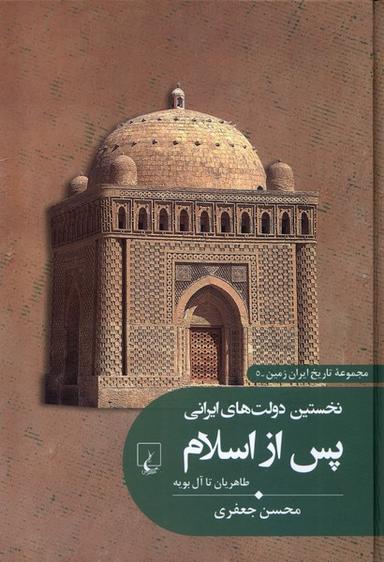 عکس تاریخ ایران زمین (۵) نخستین‌دولت‌های‌ایرانی (ققنوس)