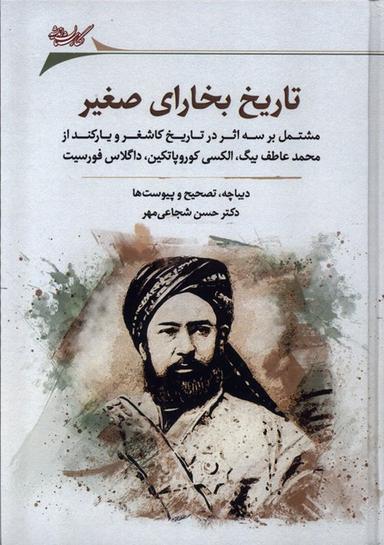 عکس تاریخ بخارای صغیر (نگارستان‌اندیشه) @