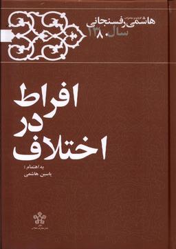 عکس افراط در اختلاف (خاطرات‌رفسنجانی۱۳۸۰) معارف@