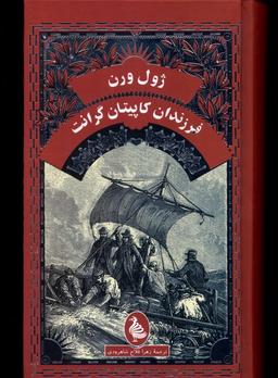 عکس ژول ورن (فرزندان کاپیتان گرانت) آفرینگان ^