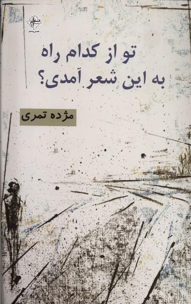 عکس تو از کدام راه به این شعر آمدی (فصل‌پنجم) @