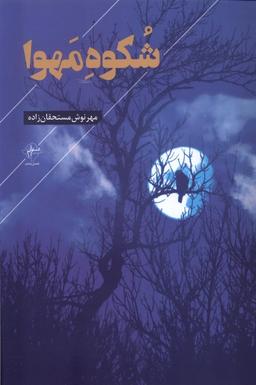عکس شکوه مهوا (فصل‌پنجم) @