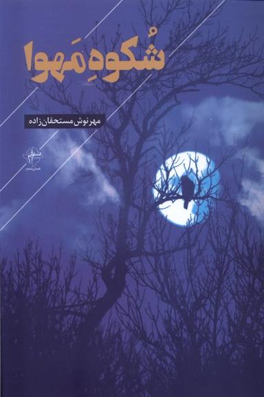 عکس شکوه مهوا (فصل‌پنجم) @