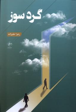 عکس گرد سوز (فصل‌پنجم) @
