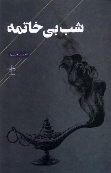 عکس شب بی‌خاتمه (فصل‌پنجم) @