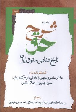 عکس شرح حق (جلدسوم، تاریخ‌شفاهی‌حقوق‌ایران) نگاه‌معاصر*