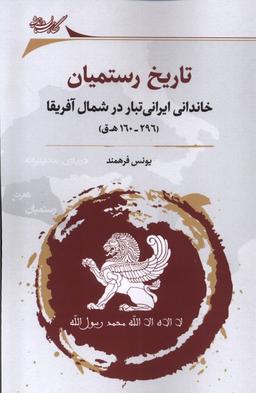 عکس تاریخ رستمیان (خاندانی‌ایرانی‌تبار) نگارستان‌اندیشه