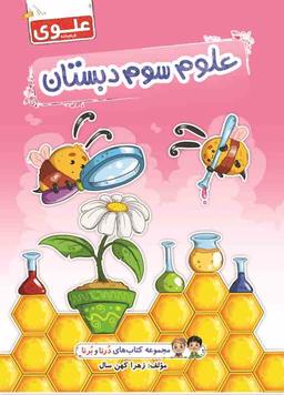 عکس علوم سوم