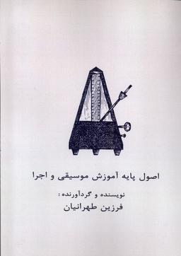 عکس اصول پایه آموزش موسیقی و اجرا (آواز)